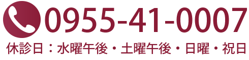 電話： 0955-41-0007｜休診日：水曜午後・土曜午後・日曜・祝日